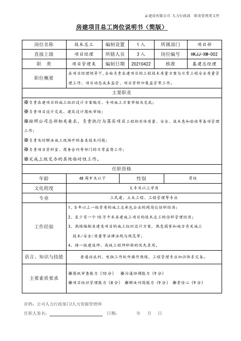 房建项目总工岗位说明书