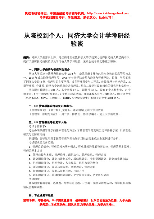 从院校到个人：同济大学会计学考研经验谈