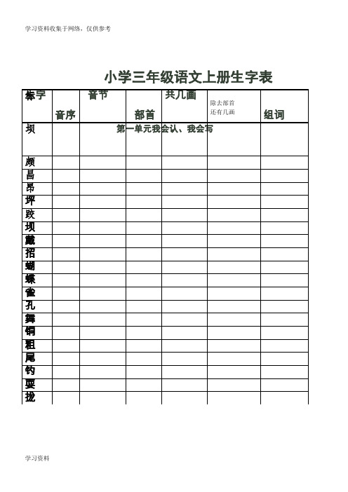 小学三年级语文上册生字表部首等练习