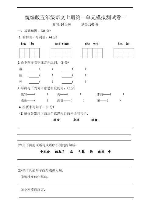 统编版五年级语文上册第一单元模拟测试卷一(含答案)