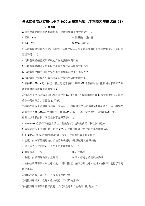 黑龙江省安达市第七中学2020届高三生物上学期期末模拟试题(2)