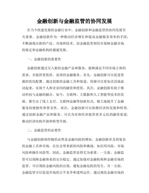 金融创新与金融监管的协同发展