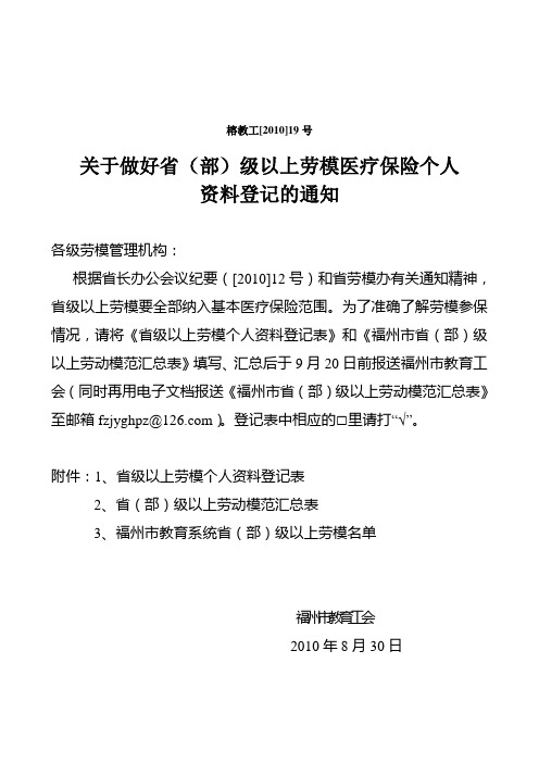 榕教工[2010]19号关于做好省(部)级以上劳模医疗保险个人