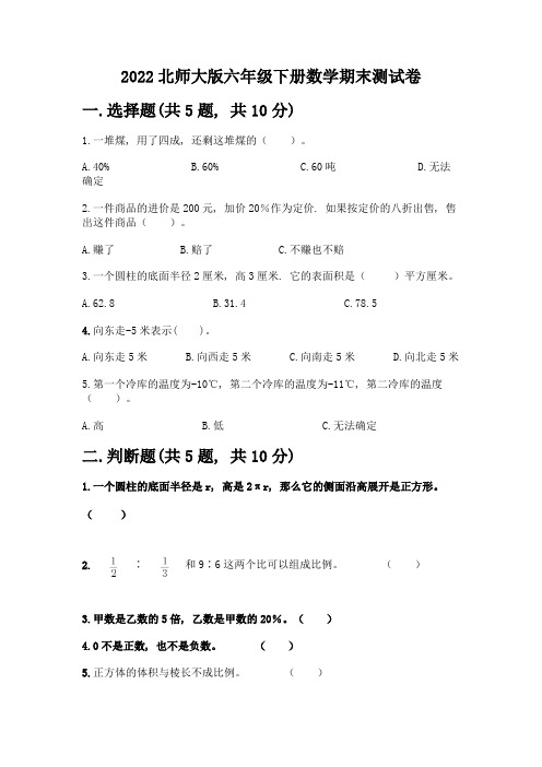 2022北师大版六年级下册数学期末测试卷带答案(新)