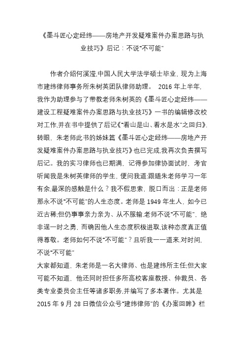 《墨斗匠心定经纬房地产开发疑难案件办案思路与执业技巧》后记：不说“不可能”