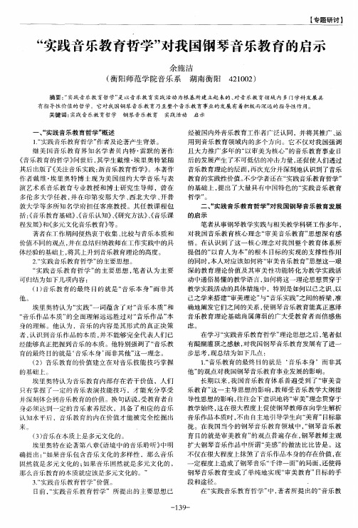 “实践音乐教育哲学”对我国钢琴音乐教育的启示