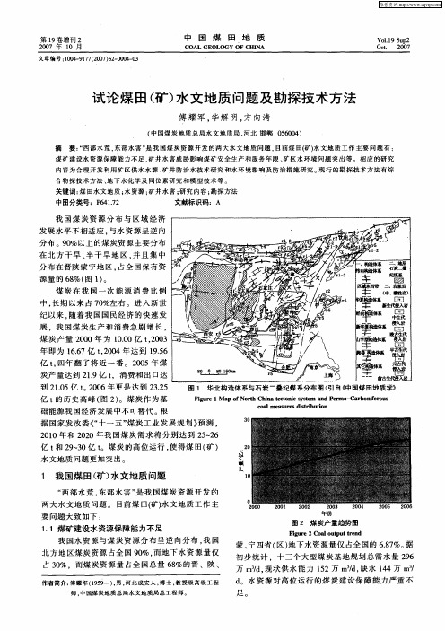 试论煤田(矿)水文地质问题及勘探技术方法