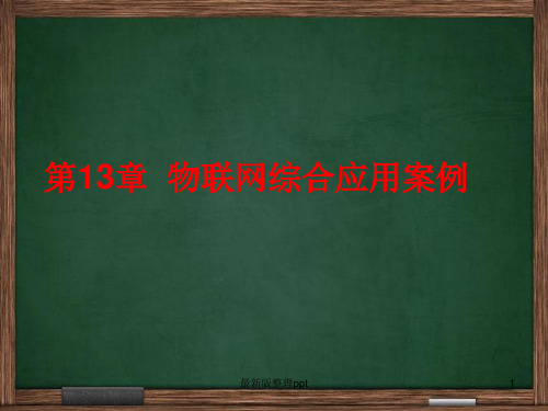 物联网导论(第13章)物联网综合应用案例ppt课件