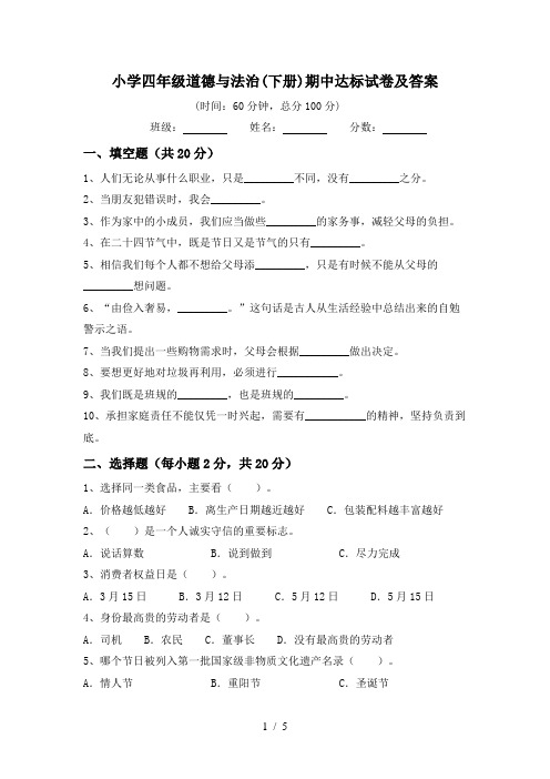 小学四年级道德与法治(下册)期中达标试卷及答案