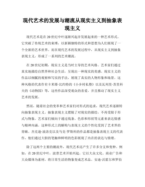 现代艺术的发展与潮流从现实主义到抽象表现主义