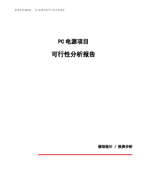 PC电源项目可行性分析报告(模板参考范文)