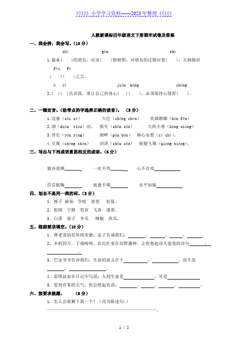 人教版小学四年级下册语文期末测试卷及答案