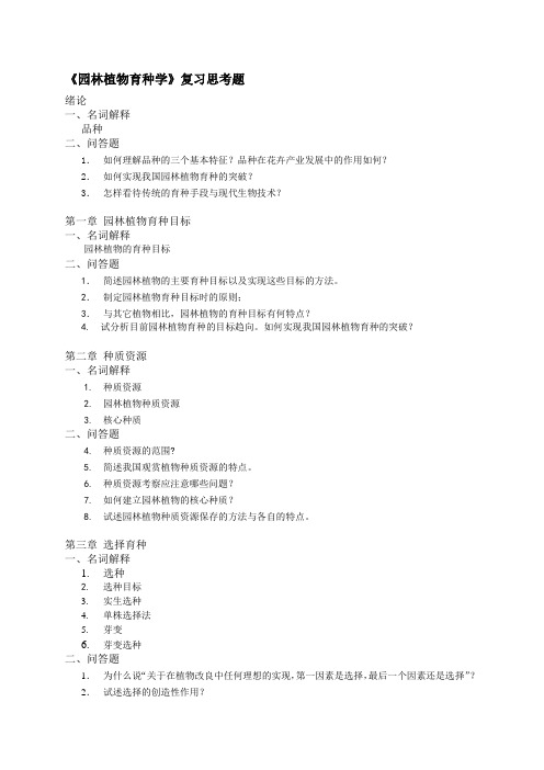 园林植物育种学分章节复习题