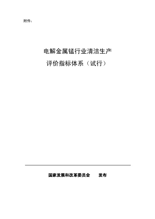 电解金属锰行业清洁生产评价指标体系(试行)