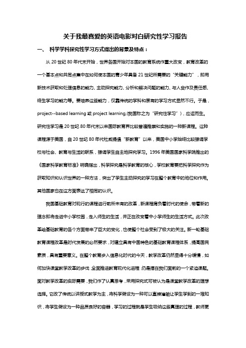 关于我最喜爱的英语电影对白研究性学习报告