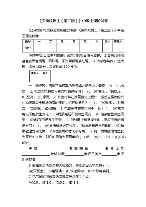 《变电检修工（第二版）》中级工理论试卷