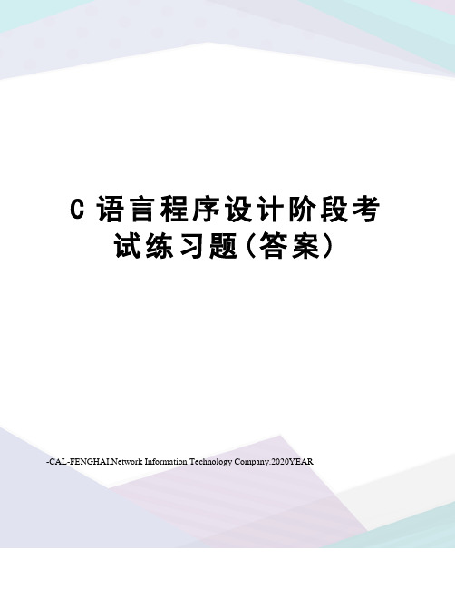 C语言程序设计阶段考试练习题(答案)