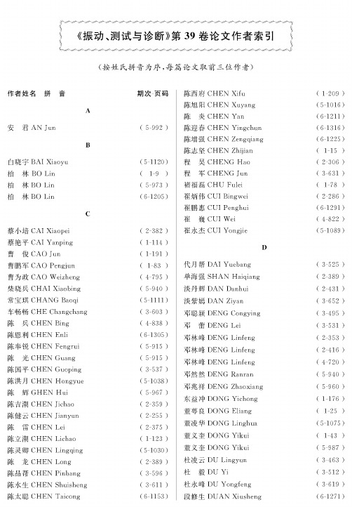 《振动、测试与诊断》第39卷论文作者索引