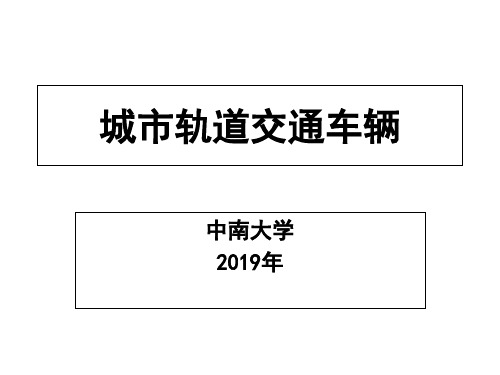 1城市轨道交通概论