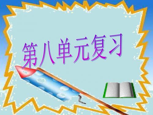 第八单元《分辨是非_对自己行为负责》复习正式