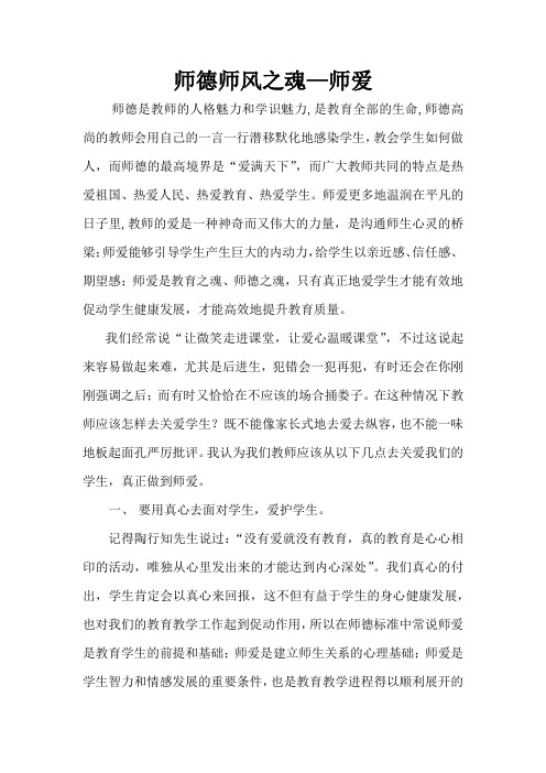 师德师风之魂—师爱