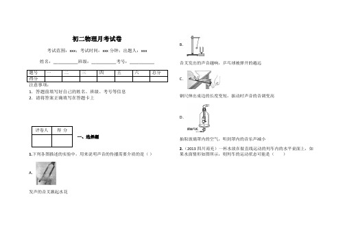 初二物理月考试卷