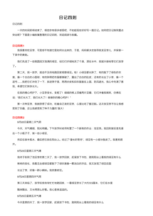 日记四则——精选推荐