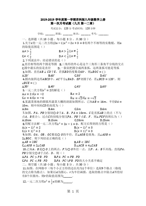 度第一学期苏科版九年级数学上册第一次月考试题(九月_第一二章)