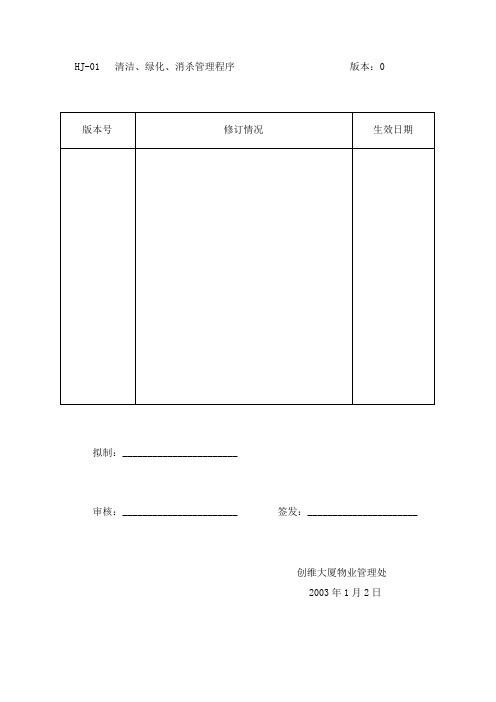 HJ-01清洁、绿化、消杀管理程序