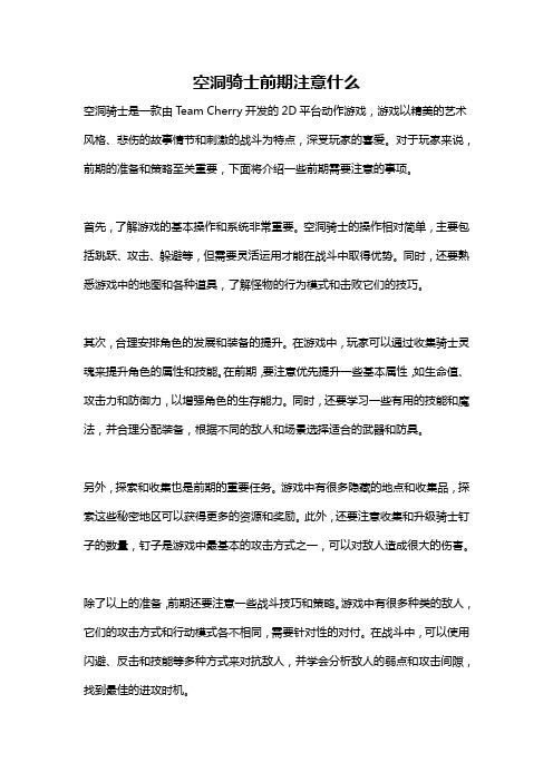 空洞骑士前期注意什么