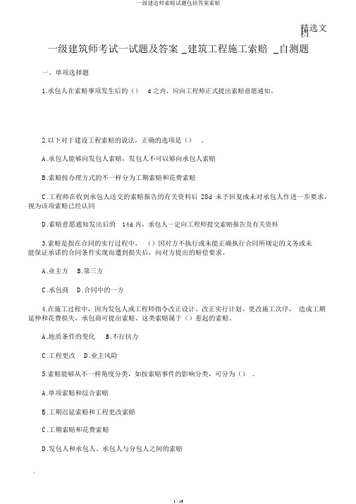 一级建造师索赔试题包括答案索赔