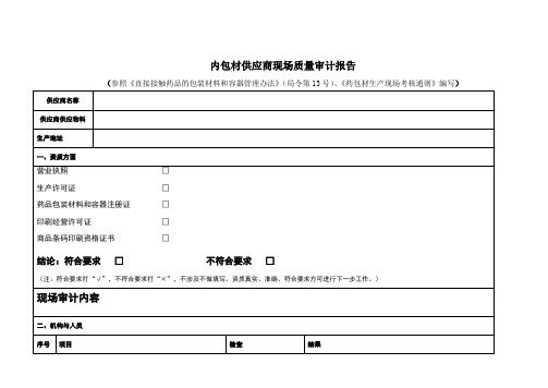 内包材供应商现场质量审计报告