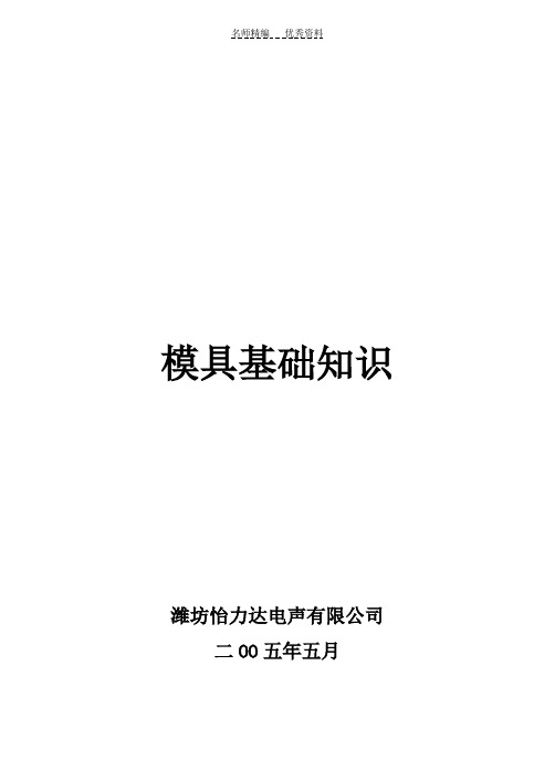 模具基础知识教材