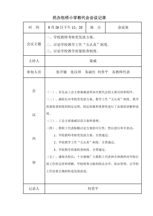 民办包桥小学教代会会议记录