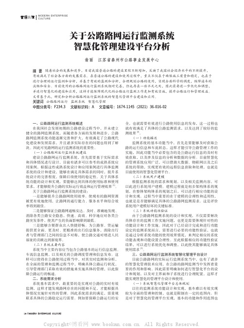 关于公路路网运行监测系统智慧化管理建设平台分析