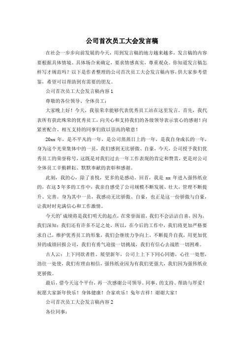 公司首次员工大会发言稿