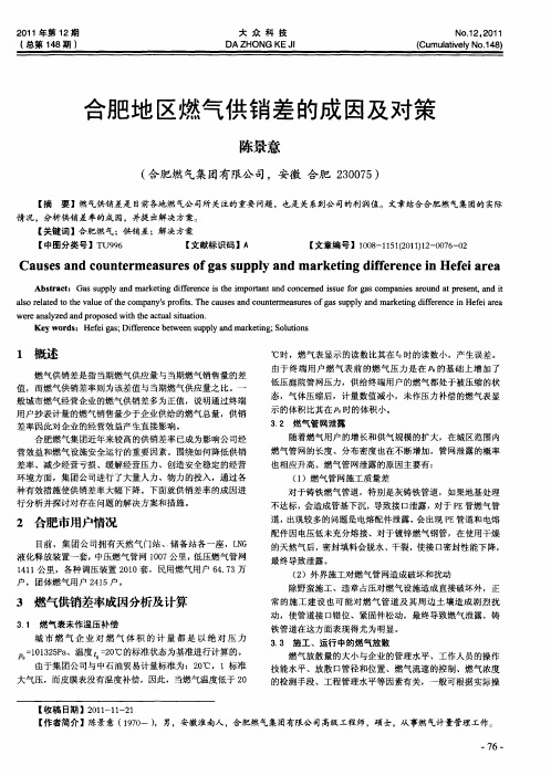 合肥地区燃气供销差的成因及对策