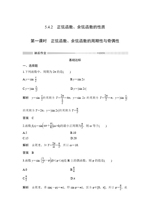 课时作业1：第一课时　正弦函数、余弦函数的周期性与奇偶性