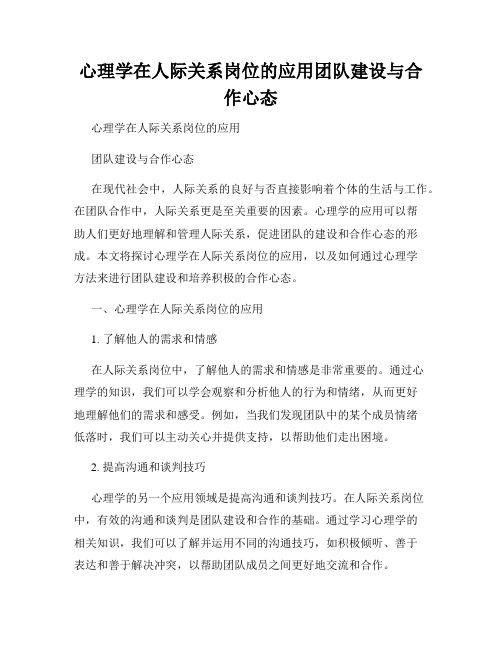 心理学在人际关系岗位的应用团队建设与合作心态