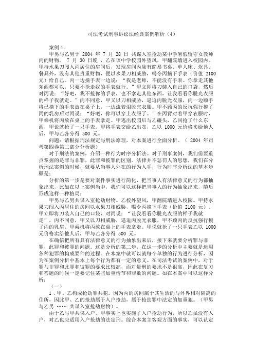 司法考试刑事诉讼法经典案例解析 刑法规定与刑法原理