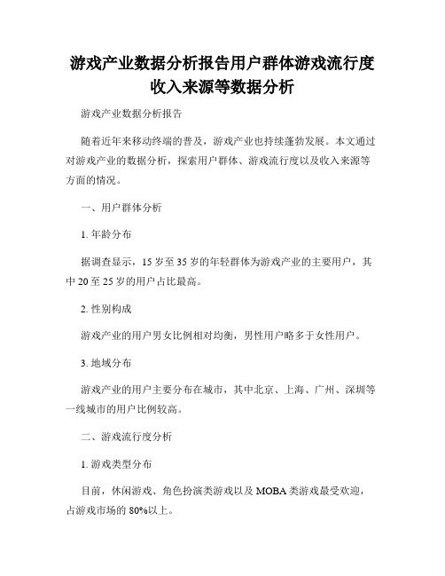 游戏产业数据分析报告用户群体游戏流行度收入来源等数据分析