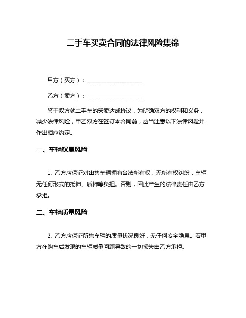 二手车买卖合同的法律风险集锦