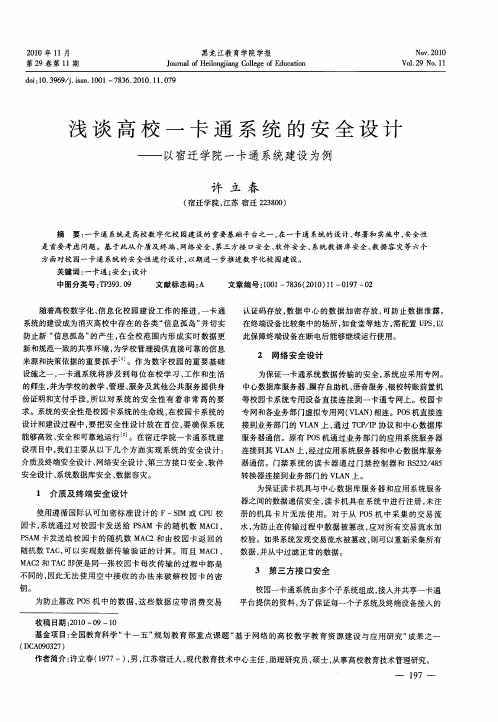 浅谈高校一卡通系统的安全设计——以宿迁学院一卡通系统建设为例