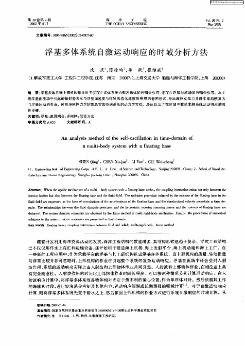 浮基多体系统自激运动响应的时域分析方法