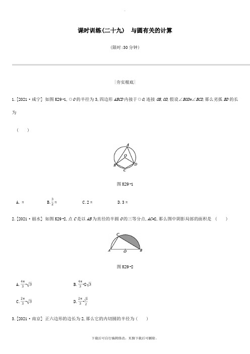 江苏省徐州市2021年中考数学总复习第六单元圆课时训练29与圆有关的计算练习