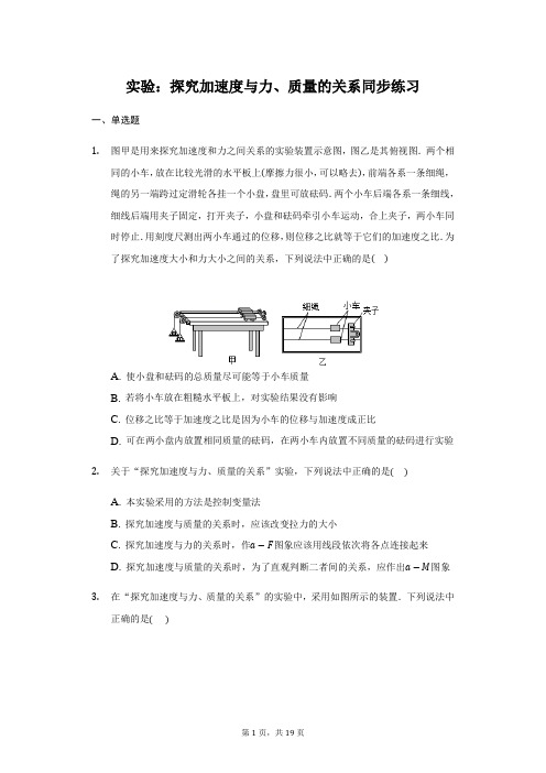 人教版高一物理必修1 第四章4.2 实验：探究加速度与力、质量的关系 同步练习(带答案)