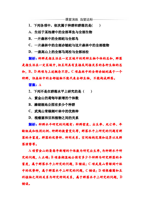 人教版高中生物必修三第4章第3节群落的结构作业