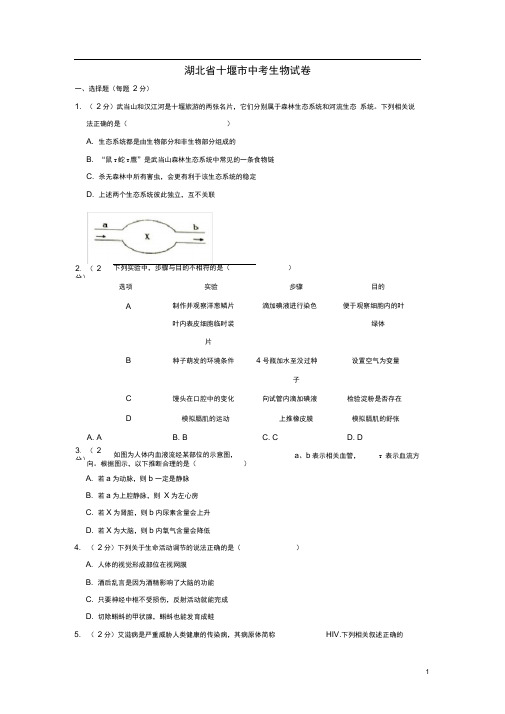 十堰市中考生物真题试题(含解析)