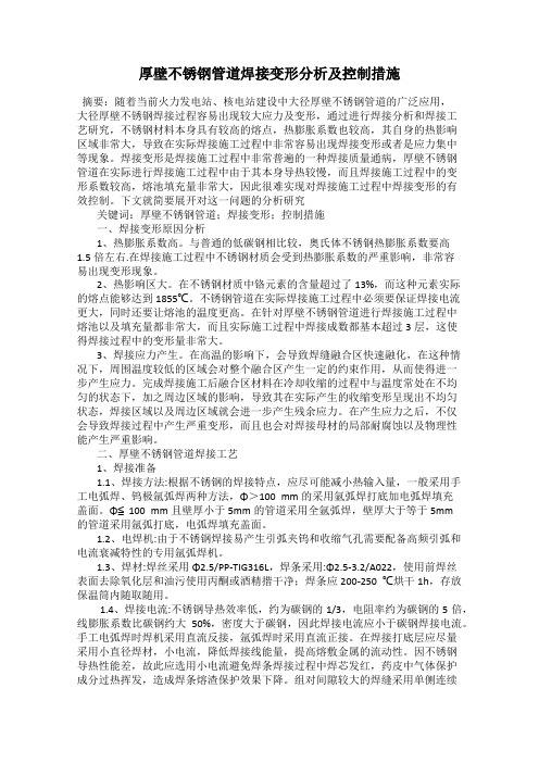 厚壁不锈钢管道焊接变形分析及控制措施