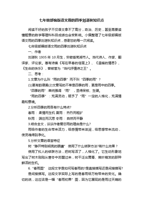 七年级部编版语文雨的四季刘湛秋知识点